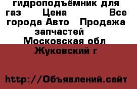 гидроподъёмник для газ 53 › Цена ­ 15 000 - Все города Авто » Продажа запчастей   . Московская обл.,Жуковский г.